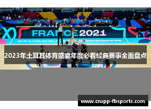 2023年土耳其体育盛宴年度必看经典赛事全面盘点