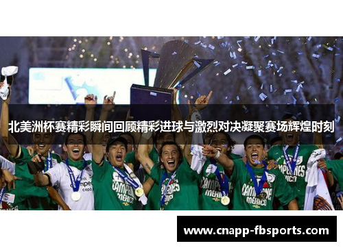 北美洲杯赛精彩瞬间回顾精彩进球与激烈对决凝聚赛场辉煌时刻
