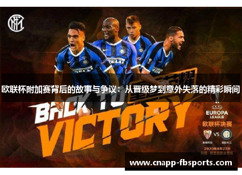 欧联杯附加赛背后的故事与争议：从晋级梦到意外失落的精彩瞬间