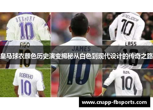 皇马球衣颜色历史演变揭秘从白色到现代设计的传奇之路