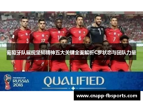葡萄牙队展现坚韧精神五大关键全面解析C罗状态与团队力量