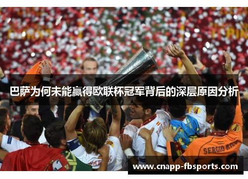 巴萨为何未能赢得欧联杯冠军背后的深层原因分析