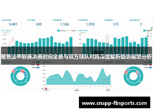 聚焦法甲联赛决赛时间全景与双方球队对阵深度解析趋势展望分析