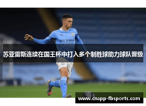 苏亚雷斯连续在国王杯中打入多个制胜球助力球队晋级