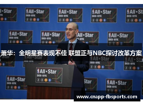 萧华：全明星赛表现不佳 联盟正与NBC探讨改革方案