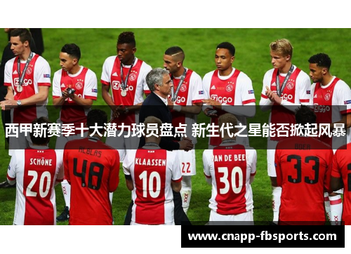 西甲新赛季十大潜力球员盘点 新生代之星能否掀起风暴