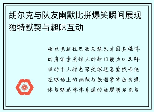 胡尔克与队友幽默比拼爆笑瞬间展现独特默契与趣味互动
