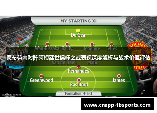 德布劳内对阵阿根廷世俱杯之战表现深度解析与战术价值评估