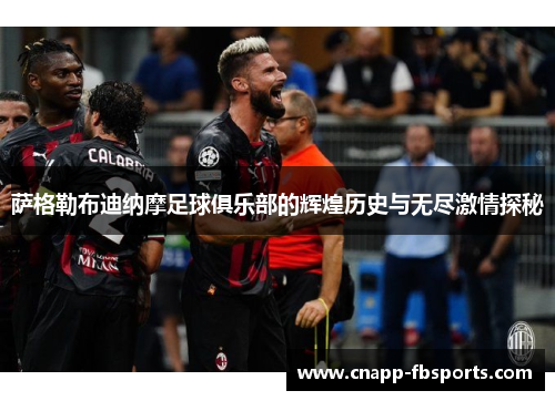 萨格勒布迪纳摩足球俱乐部的辉煌历史与无尽激情探秘