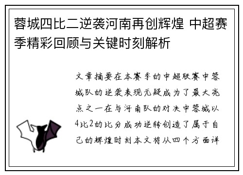 蓉城四比二逆袭河南再创辉煌 中超赛季精彩回顾与关键时刻解析