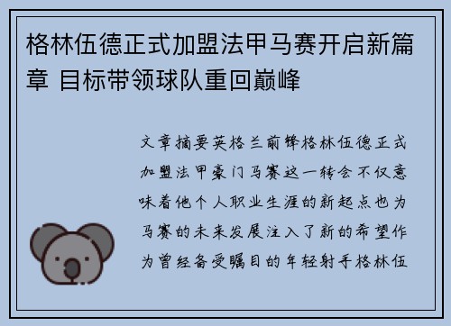 格林伍德正式加盟法甲马赛开启新篇章 目标带领球队重回巅峰