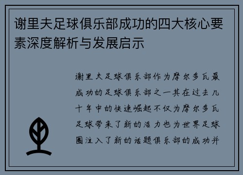 谢里夫足球俱乐部成功的四大核心要素深度解析与发展启示