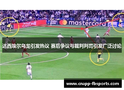 达西埃尔乌龙引发热议 赛后争议与裁判判罚引发广泛讨论