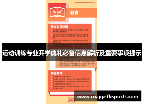 运动训练专业开学典礼必备信息解析及重要事项提示