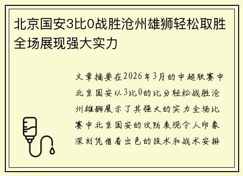 北京国安3比0战胜沧州雄狮轻松取胜全场展现强大实力