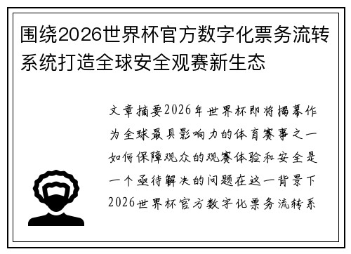 围绕2026世界杯官方数字化票务流转系统打造全球安全观赛新生态