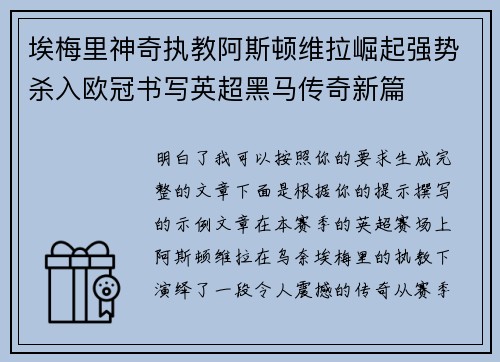 埃梅里神奇执教阿斯顿维拉崛起强势杀入欧冠书写英超黑马传奇新篇