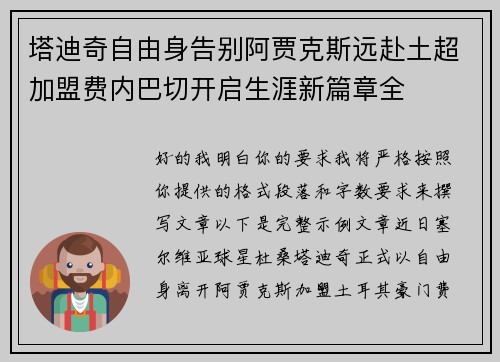 塔迪奇自由身告别阿贾克斯远赴土超加盟费内巴切开启生涯新篇章全
