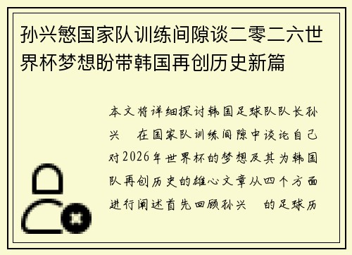 孙兴慜国家队训练间隙谈二零二六世界杯梦想盼带韩国再创历史新篇