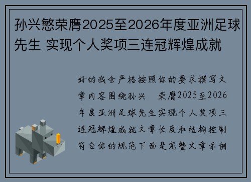 孙兴慜荣膺2025至2026年度亚洲足球先生 实现个人奖项三连冠辉煌成就