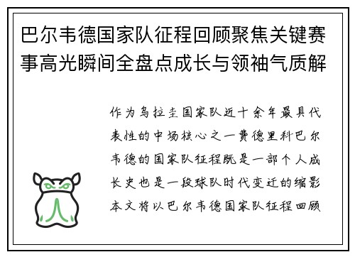 巴尔韦德国家队征程回顾聚焦关键赛事高光瞬间全盘点成长与领袖气质解析