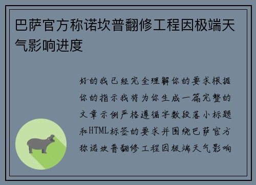 巴萨官方称诺坎普翻修工程因极端天气影响进度