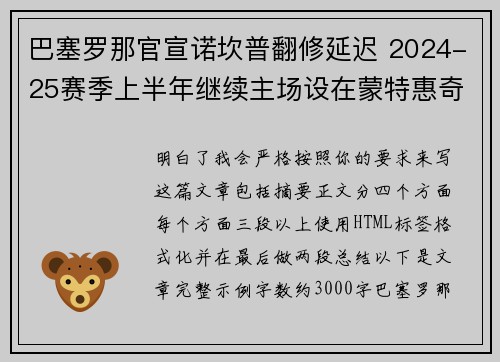 巴塞罗那官宣诺坎普翻修延迟 2024-25赛季上半年继续主场设在蒙特惠奇球场