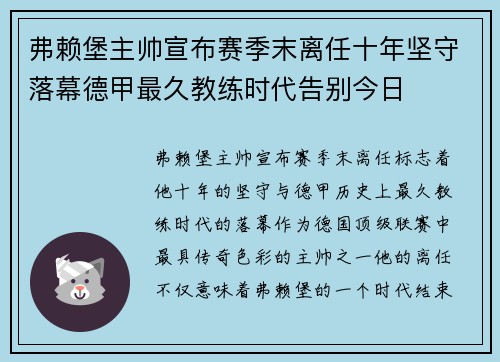 弗赖堡主帅宣布赛季末离任十年坚守落幕德甲最久教练时代告别今日