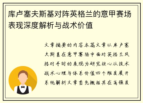 库卢塞夫斯基对阵英格兰的意甲赛场表现深度解析与战术价值