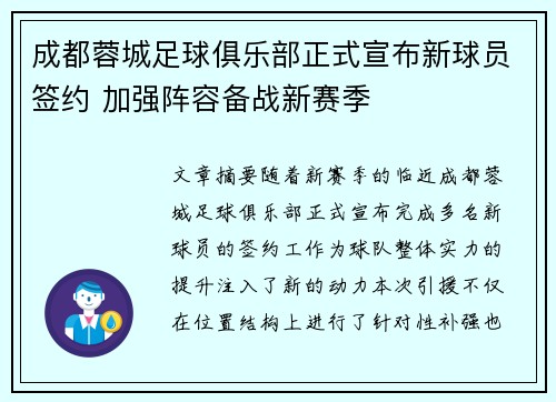 成都蓉城足球俱乐部正式宣布新球员签约 加强阵容备战新赛季