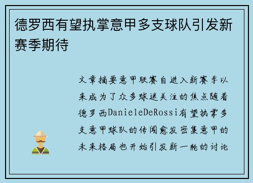 德罗西有望执掌意甲多支球队引发新赛季期待