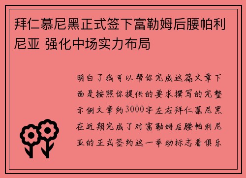 拜仁慕尼黑正式签下富勒姆后腰帕利尼亚 强化中场实力布局