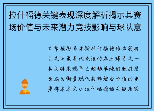 拉什福德关键表现深度解析揭示其赛场价值与未来潜力竞技影响与球队意义