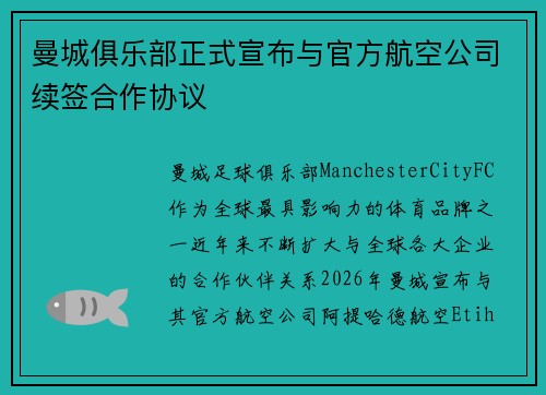 曼城俱乐部正式宣布与官方航空公司续签合作协议