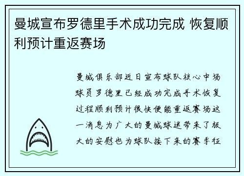 曼城宣布罗德里手术成功完成 恢复顺利预计重返赛场