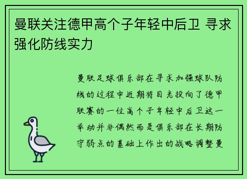 曼联关注德甲高个子年轻中后卫 寻求强化防线实力