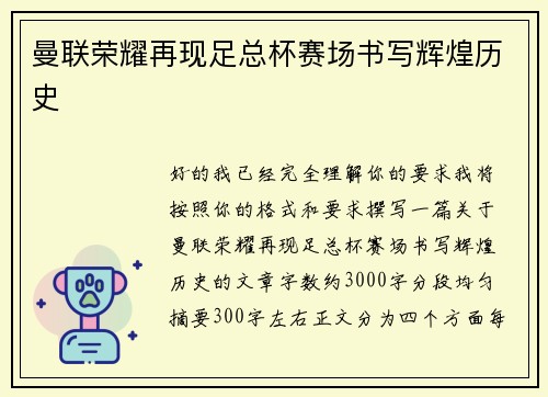 曼联荣耀再现足总杯赛场书写辉煌历史