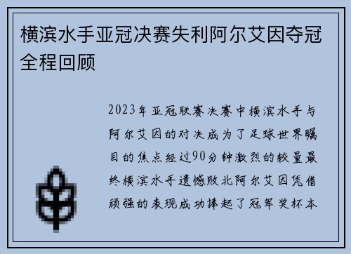 横滨水手亚冠决赛失利阿尔艾因夺冠全程回顾
