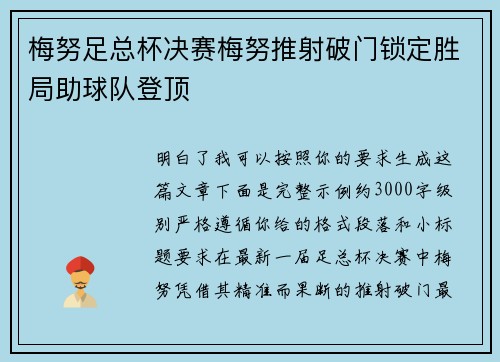 梅努足总杯决赛梅努推射破门锁定胜局助球队登顶
