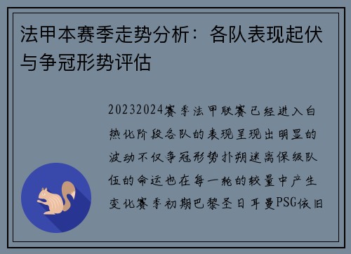 法甲本赛季走势分析：各队表现起伏与争冠形势评估