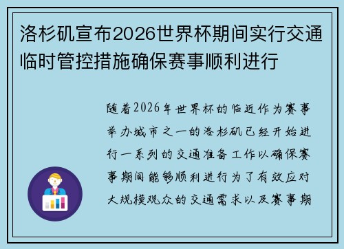洛杉矶宣布2026世界杯期间实行交通临时管控措施确保赛事顺利进行
