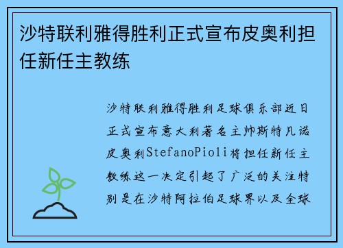 沙特联利雅得胜利正式宣布皮奥利担任新任主教练