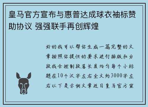 皇马官方宣布与惠普达成球衣袖标赞助协议 强强联手再创辉煌