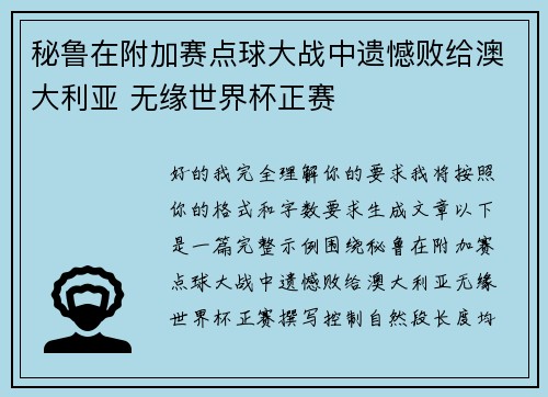 秘鲁在附加赛点球大战中遗憾败给澳大利亚 无缘世界杯正赛