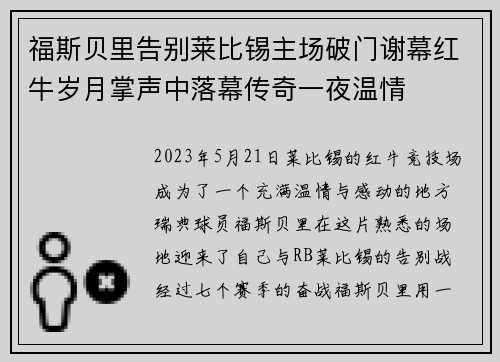 福斯贝里告别莱比锡主场破门谢幕红牛岁月掌声中落幕传奇一夜温情