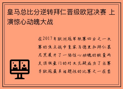 皇马总比分逆转拜仁晋级欧冠决赛 上演惊心动魄大战