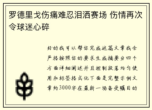 罗德里戈伤痛难忍泪洒赛场 伤情再次令球迷心碎