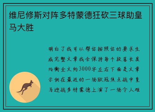 维尼修斯对阵多特蒙德狂砍三球助皇马大胜