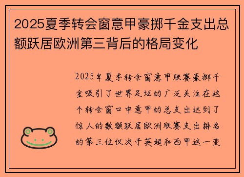 2025夏季转会窗意甲豪掷千金支出总额跃居欧洲第三背后的格局变化