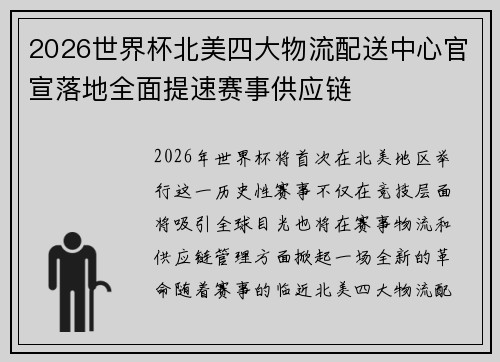 2026世界杯北美四大物流配送中心官宣落地全面提速赛事供应链